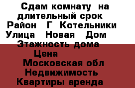 Сдам комнату  на длительный срок  › Район ­ Г. Котельники › Улица ­ Новая › Дом ­ 11 › Этажность дома ­ 9 › Цена ­ 15 000 - Московская обл. Недвижимость » Квартиры аренда   